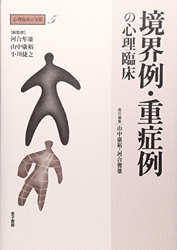 境界例・重症例の心理臨床 (心理臨床の実際 5)
