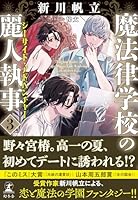 魔法律学校の麗人執事　3　シーサイド・アドベンチャー