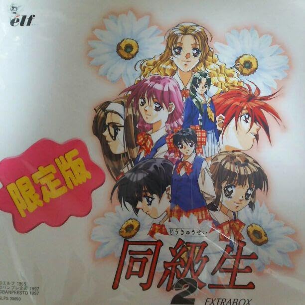 PS「同級生2 EXTRABOX」(・限定版) 同級生2 EXTRABOX 限定版 未使用1995年