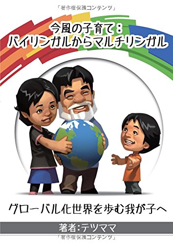 今風の子育て：バイリンガルからマルチリンガル - グローバル化世界を歩む我が子へ (MyISBN - デザインエッグ社)