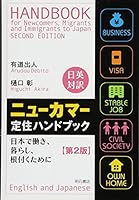 NyuÌ„kamaÌ„ teijuÌ„ handobukku : nihon de hataraki kurashi nezuku tame ni Nichiei taiyaku 4750337250 Book Cover