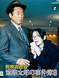 税務調査官 窓際太郎の事件簿8