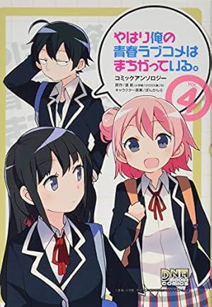 Amazon.co.jp: やはり俺の青春ラブコメはまちがっている。-妄言録-(22