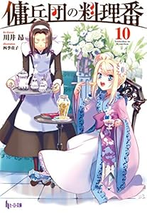 傭兵団の料理番　１０ (ヒーロー文庫)