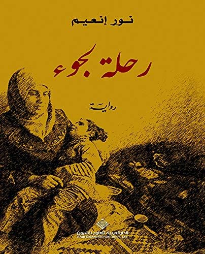 ‫رحلة لجوء‬ (Arabic Edition)