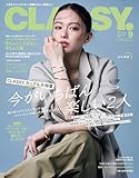 CLASSY.（クラッシィ） 2025年 9月号 [雑誌]
