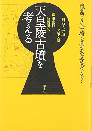 天皇陵古墳を考える: 陵墓でない古墳が真の天皇陵だったか?