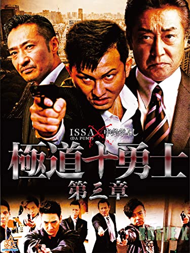極道十勇士　第三章のサムネイル