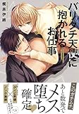 バリタチ天使に抱かれるお仕事 (Glanz BL C)