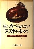 虫に食べられないアズキを求めて 一昆虫学者の戦中と戦後 (人間ライブラリー 2)
