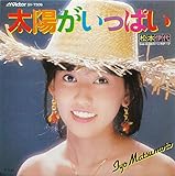 太陽がいっぱい 歌詞