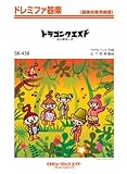  ドラゴンクエスト(ロトのテーマ) ドレミファ器楽 [SKー438]