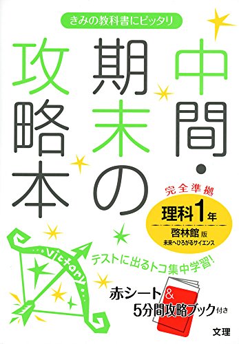 中間・期末の攻略本 啓林館版 未来へひろがるサイエンス