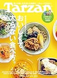 Tarzan(ターザン) 2026年4月23日号 No.923 [おいしくて、太らない食べ方。] [雑誌]