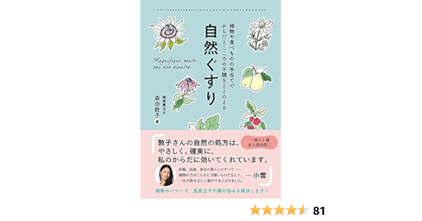自然ぐすり 植物や食べものの手当てでからだとこころの不調をととのえる 正しく暮らすシリーズ 森田 敦子 本 通販 Amazon 自然ぐすり 植物や食べものの手当てでからだとこころの不調をととのえる 正しく暮らすシリーズ 森田 敦子 本 通販 Amazon