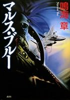 (The newly written 100 years) Blue Mars (2010) ISBN: 4062163306 [Japanese Import] 4062163306 Book Cover