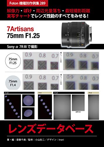 7artisans 75mm F1 25 レンズデータベース Foton機種別作例集289 解像力 ぼけ 周辺光量落ち 最短撮影距離 実写チャートでレンズ性能のすべてをみせる Sony A7r Iiiで撮影 齋藤 千歳 小山 壯二 Inori 齋藤 千歳 齋藤 千歳 写真 Kindleストア Amazon
