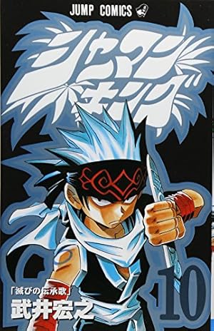 シャーマンキング 16 (ジャンプコミックス) | 武井 宏之 |本 | 通販