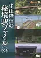 廃盤 DVD 牛山隆信の秘境駅ファイル No.3 全8駅収録 51T+6w1G-wL._UF350,350_QL50_.jpg