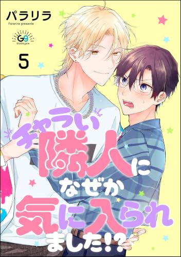 チャラい隣人になぜか気に入られました!?（分冊版） 【第5話】 (GUSHgem)