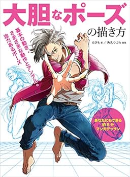 大胆なポーズの描き方 あなたにもできる約5分マンガデッサン Kindle版