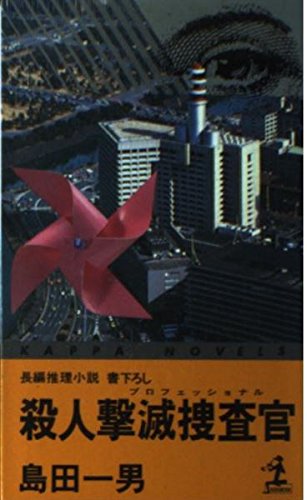 殺人撃滅捜査官(プロフェッショナル) (カッパ・ノベルス)