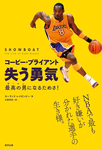 楽天 無料電子書籍 コービー・ブライアント 失う勇気 最高の男(ザ・マン)になるためさ! バイ