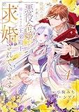 破滅の道を選んだ悪役令嬢ですが、隠しキャラの王弟殿下に求婚されています４ (comic スピラ)