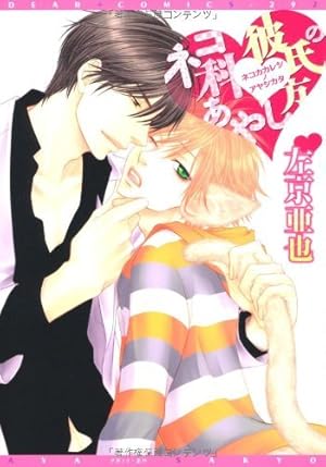 クロネコ彼氏のアソビ方【電子限定おまけ付き】 クロネコ彼氏シリーズ