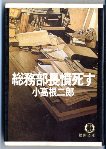 総務部長憤死す (徳間文庫)