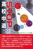 STOP 高校中退