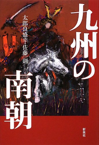 九州の南朝