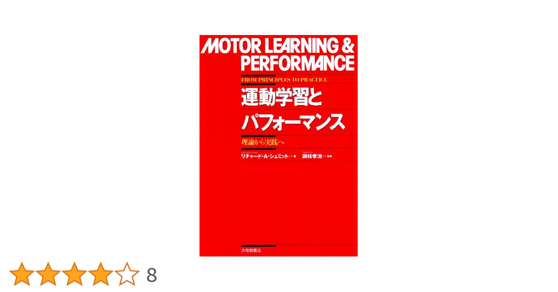 Amazon.co.jp: 運動学習とパフォ-マンス: 理論から実践へ