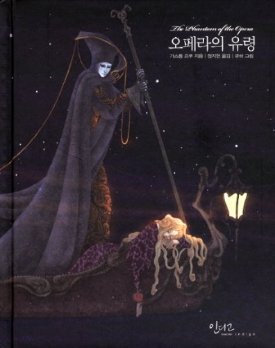 The Phantom of the Opera (Korean edition) [Korean] 8992632487 Book Cover