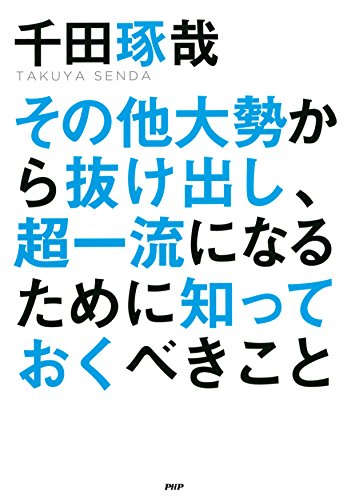 【プレミア】千田琢哉 DVD『20代につけておかなければいけない力』 プレミア品 千田琢哉 DVD『20代につけておかなければいけない力