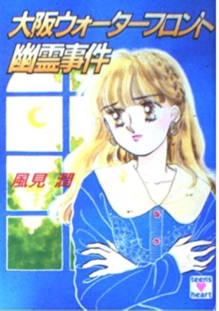 Amazon.co.jp: 大阪ウォーターフロント幽霊事件 (講談社X文庫