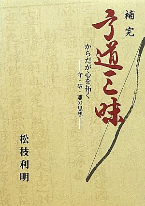 補完 弓道三昧―からだが心を拓く 守・波・離の思想