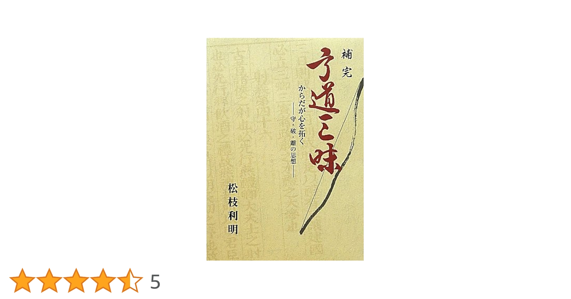 補完弓道三昧 : からだが心を拓く : 守・破・離の思想 Amazon.co.jp: 補完弓道三昧: からだが心を拓く 守・波・離の