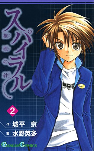 スパイラル 推理の絆 2巻 デジタル版ガンガンコミックス 城平京 水野英多 ミステリー Kindleストア Amazon