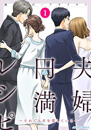 『夫婦円満レシピ～それでも夫を愛している～』