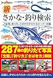 新 さかな・釣り検索 (生態、釣り方、さばき方が分かるスーパー図鑑)