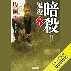 [30巻]暗殺 鬼役（三十） Audiolibro Por 坂岡 真 arte de portada