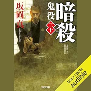  [30巻]暗殺 鬼役（三十） 