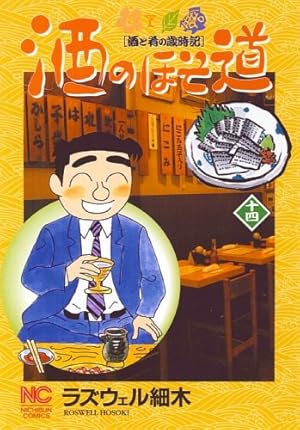 Amazon.co.jp: 酒のほそ道 (36) (ニチブンコミックス