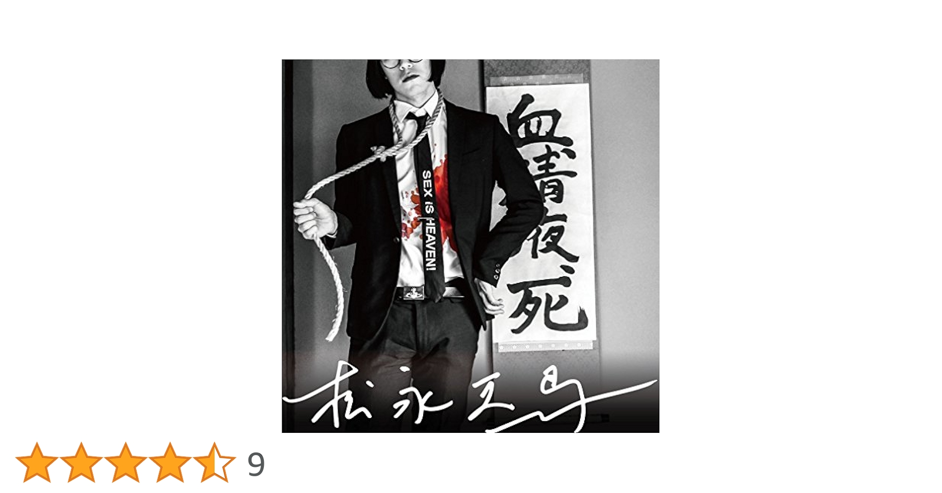 Amazon.co.jp: 松永天馬 (初回限定盤)(DVD付): ミュージック