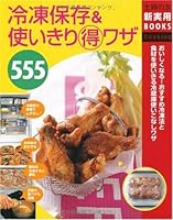 Marutoku skill 555 (friend of New Practical BOOKS housewife) messenger frozen storage & ISBN: 407253630X (2006) [Japanese Import] 407253630X Book Cover