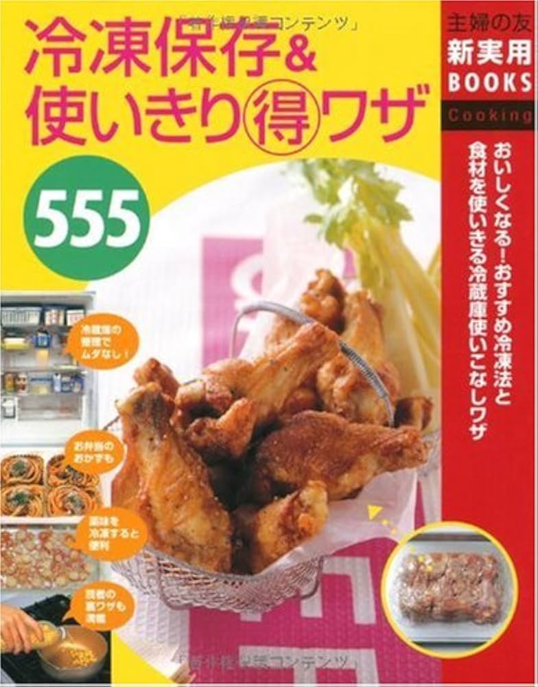 Amazon.co.jp: 冷凍保存&使いきりマル得ワザ555 (主婦の友新実用