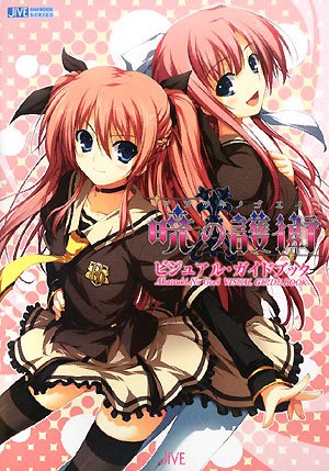 暁の護衛ビジュアル ガイドブック Jive Fan Book Series スタジオエクレア 本 通販 Amazon