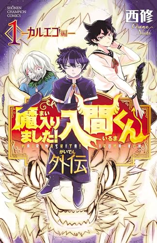 Amazon.co.jp: 魔入りました！入間くん外伝 1 ―カルエゴ編― (少年 