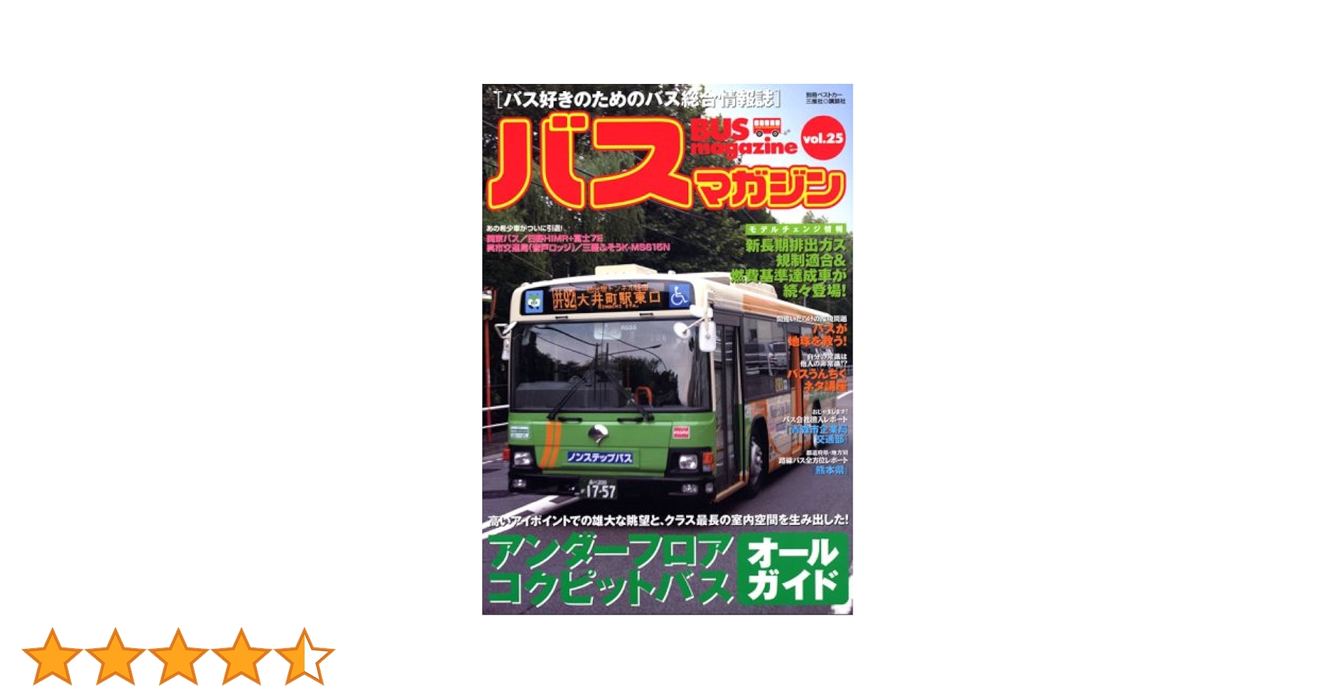 BUS magazine Vol.25: バス好きのためのバス総合情報誌 (別冊